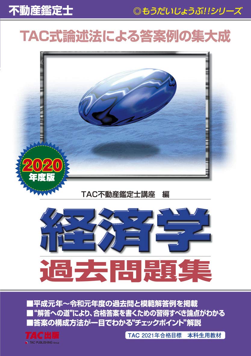 TAC 2023年　不動産鑑定士　経済学　基本テキスト　資格試験 不動産鑑定士 経済学 過去問題集 2020年度 (もうだいじょうぶ